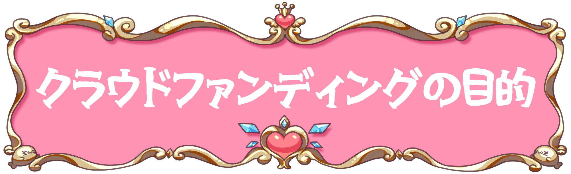 ななもりソロアルバム発売記念！限定クラウドファンディング