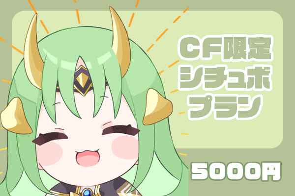 主人公 クラウドファンディング特典 VTuber / VSinger専門クラウドファンデディング ぶいクラ！by muevo