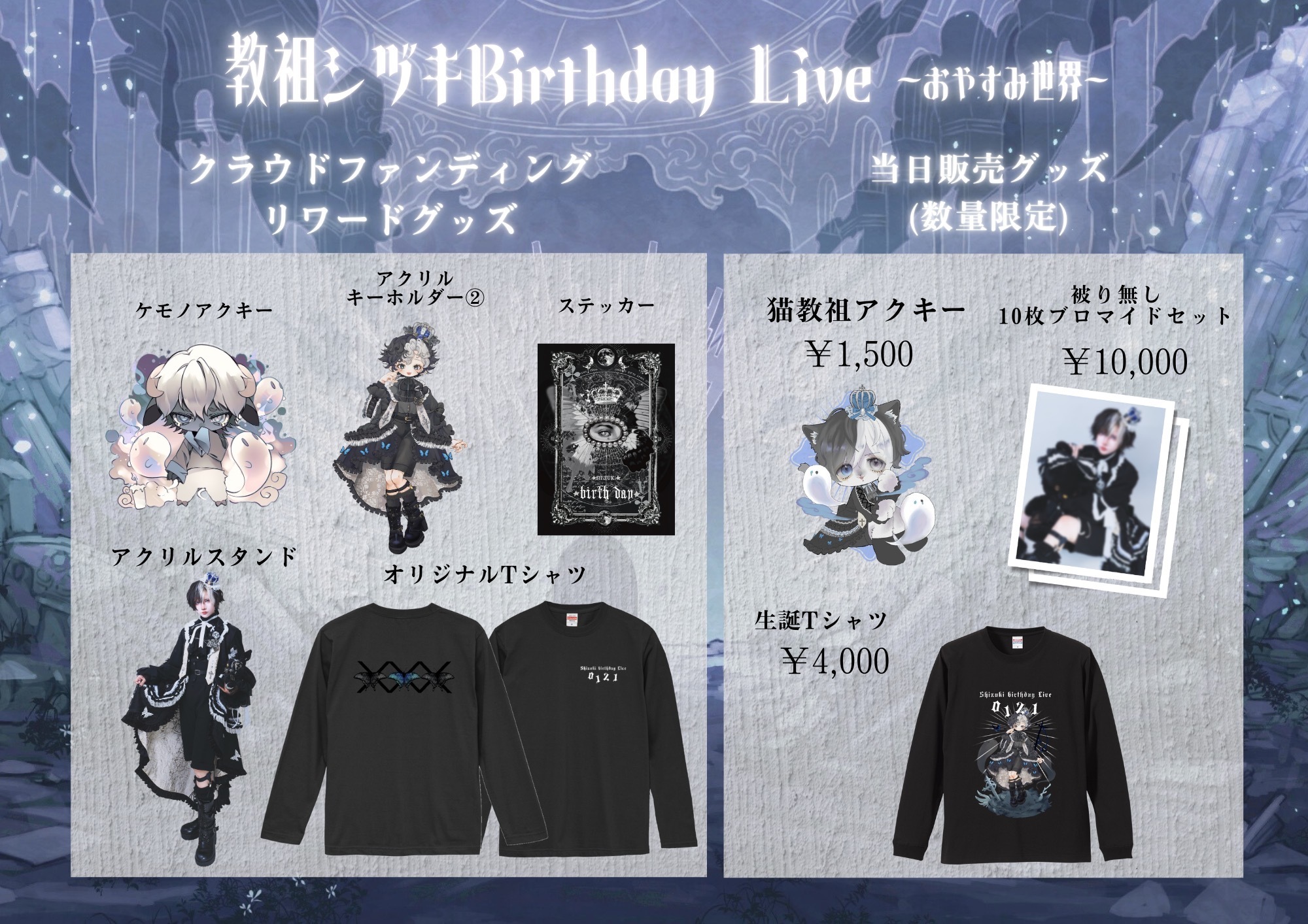 らぶしっく さつき 生誕 クラウドファンディング リワード品