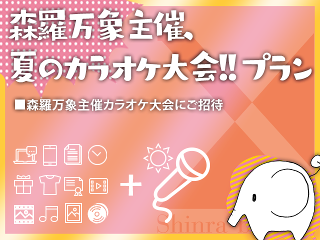 キラメキ居残り大戦争　クラウドファンディング 森羅万 あやぽんず あよ 森羅万象/Shinra-Bansho on X: 