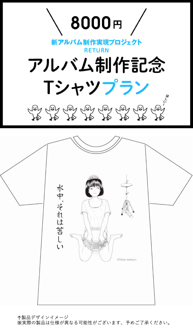 水中、それは苦しい　クラウドファンディング返礼品 水中、それは苦しい クラウドファンディング返礼品