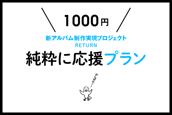 水中、それは苦しい　クラウドファンディング返礼品 音楽クラウドファンディングならmuevo（ミュエボ）