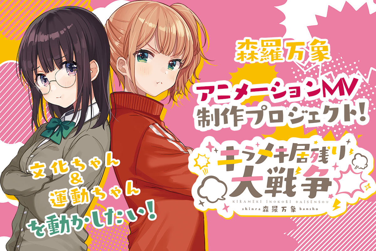 キラメキ居残り大戦争　クラウドファンディング 森羅万 あやぽんず あよ Stream キラメキ居残り大戦争 Ft. あやぽんず＊ & あよ by baboy