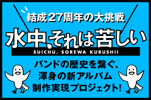 水中、それは苦しい　クラウドファンディング返礼品 水中、それは苦しい クラウドファンディング返礼品