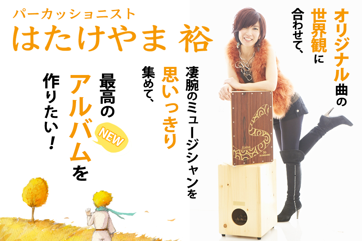 最新モデル カホン decora43 はたけやま裕モデル（GOODS - はたけやま裕 パーカッション・打楽器