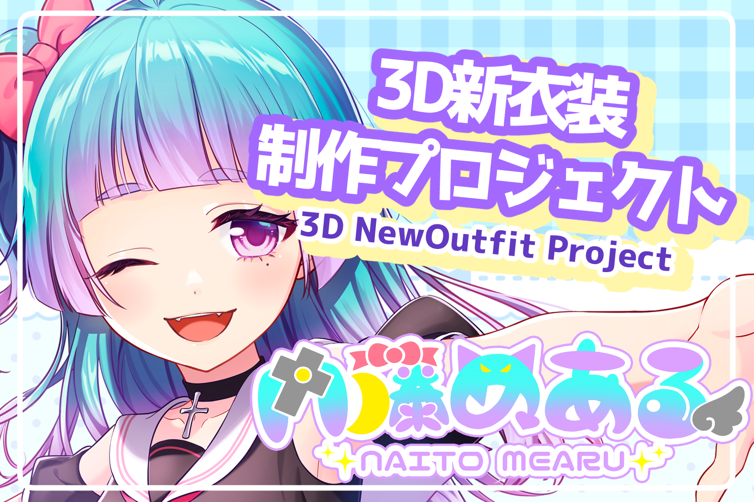 切嘛 新衣装 グッズ アクスタ クラウドファンディング