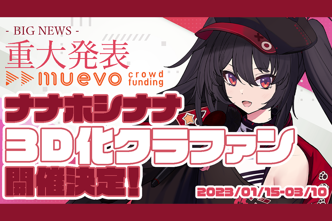 ななもりソロアルバム発売記念！限定クラウドファンディング