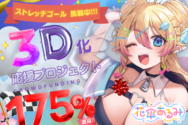 【花傘あるみ】３D化応援プロジェクト！【㊗３周年】