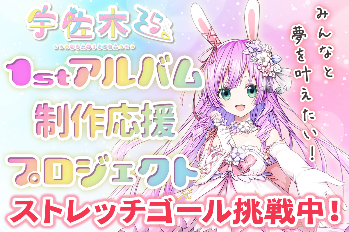 VTuber / VSinger専門クラウドファンデディング ぶいクラ！by muevo