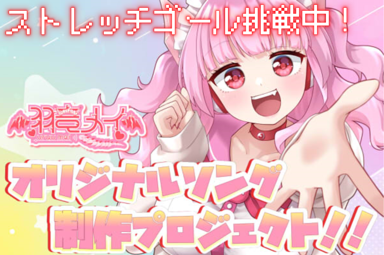 VTuber / VSinger専門クラウドファンデディング ぶいクラ！by muevo