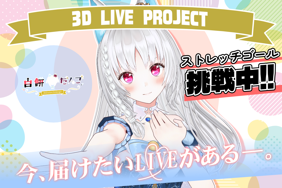 VTuber / VSinger専門クラウドファンディング ぶいクラ！by muevo