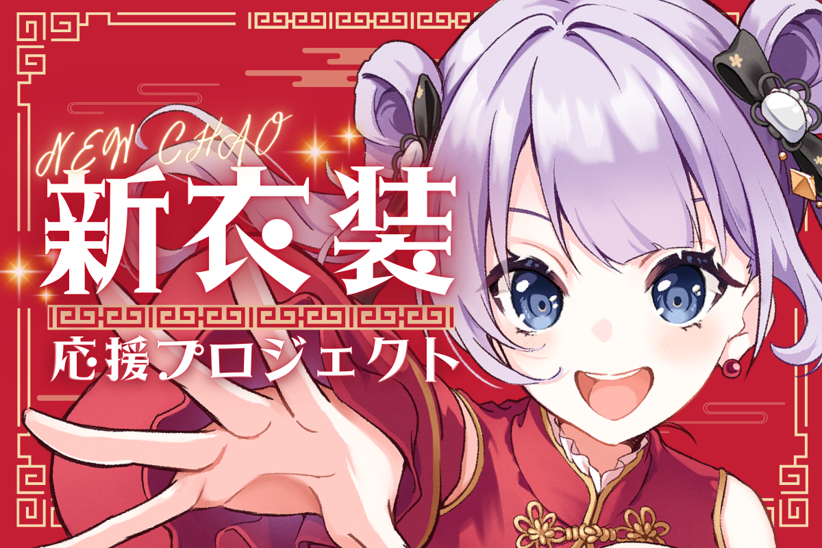 VTuber / VSinger専門クラウドファンディング ぶいクラ！by muevo