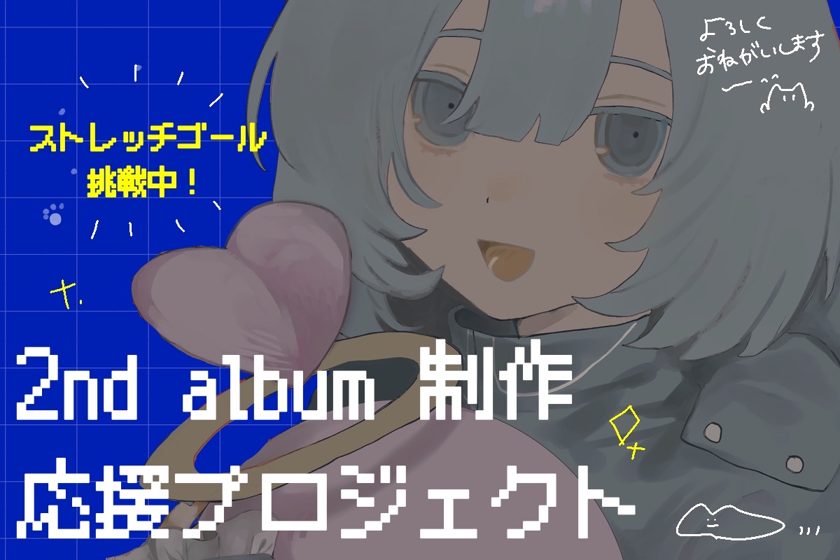 ななもり クラウドファンディング ななもりソロアルバム発売記念！限定クラウドファンディング