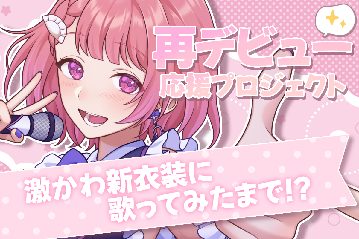 VTuber / VSinger専門クラウドファンデディング ぶいクラ！by muevo