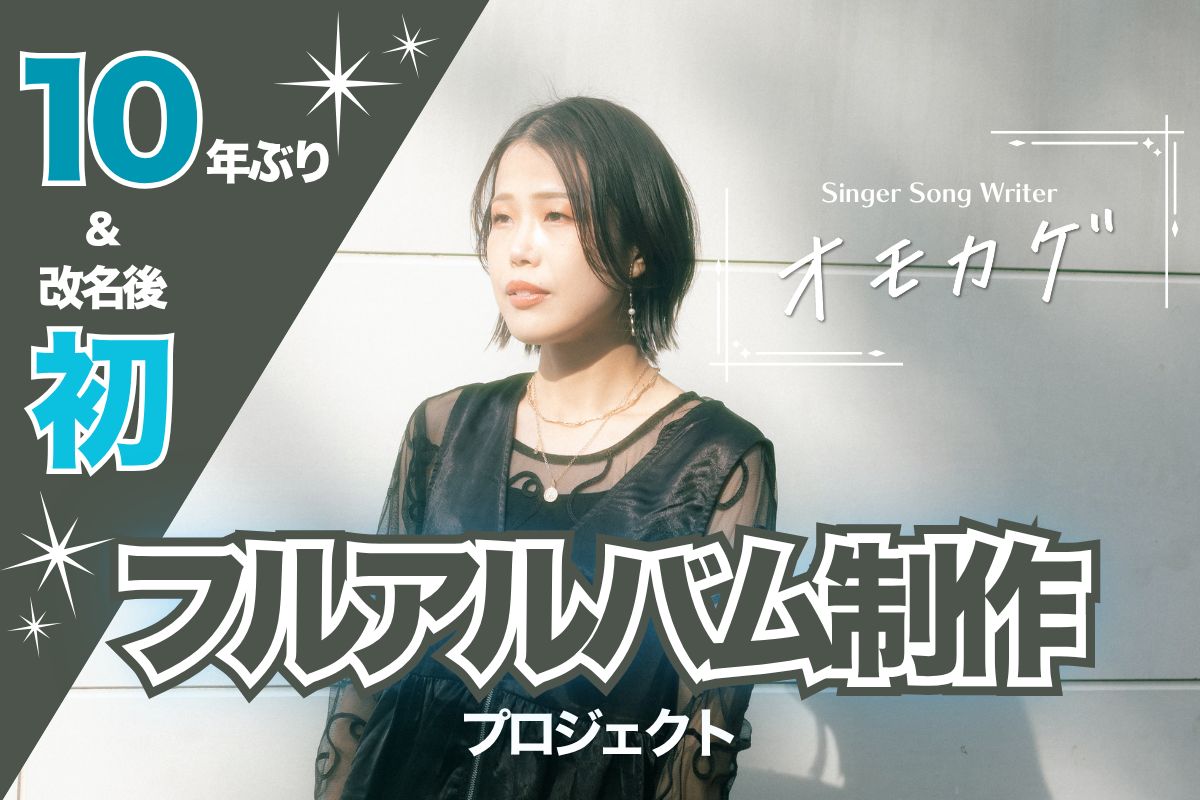 音楽クラウドファンディングならmuevo（ミュエボ）